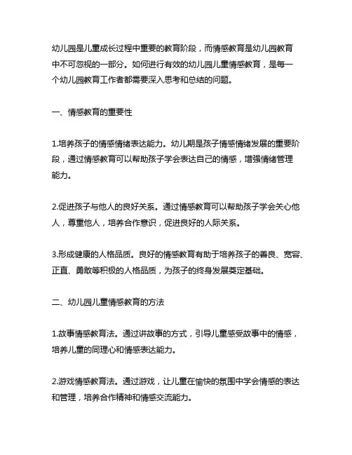 幼儿园儿童情感教育总结 幼儿园教育