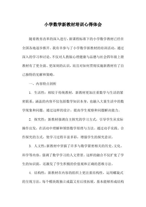 小学数学新教材培训心得体会