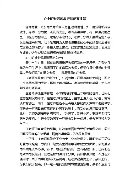 心中的好老师演讲稿范文5篇