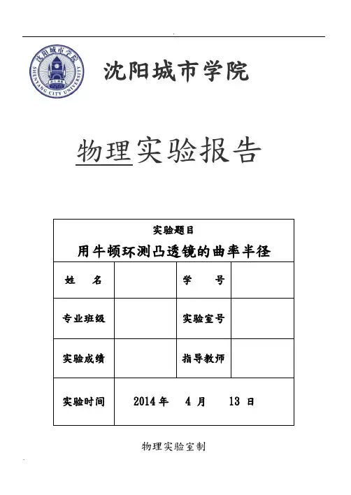 牛顿环测凸透镜的曲率半径实验完整报告含数据