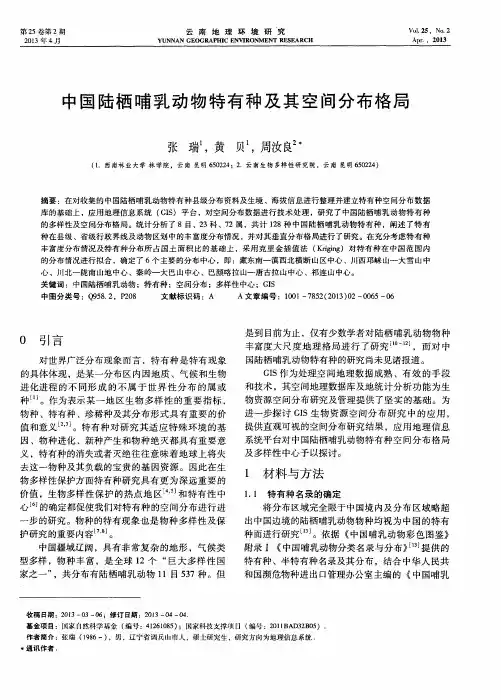 中国陆栖哺乳动物特有种及其空间分布格局