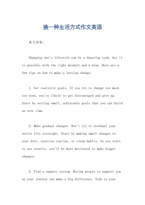 换一种生活方式作文英语