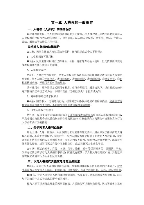 048第一章人格权的一般规定(民法典第四编人格权)
