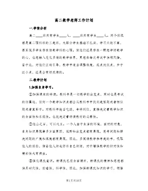 高二数学老师工作计划（3篇）