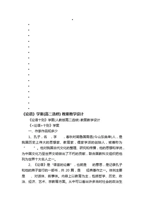 《论语十则》学案（人教版高二选修）教案教学设计