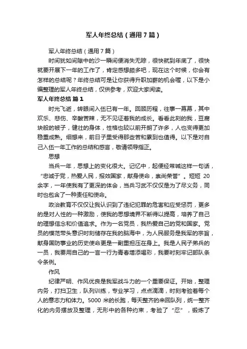 军人年终总结（通用7篇）
