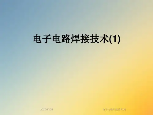 电子电路焊接技术(1)