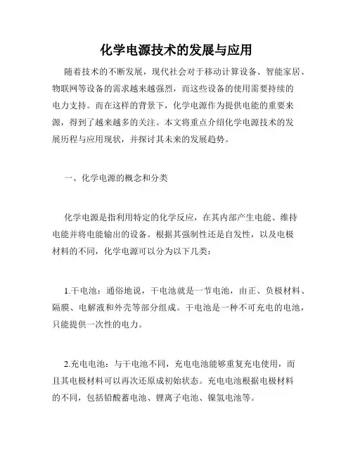 化学电源技术的发展与应用