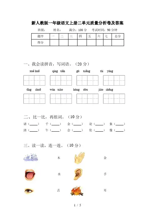 新人教版一年级语文上册二单元质量分析卷及答案