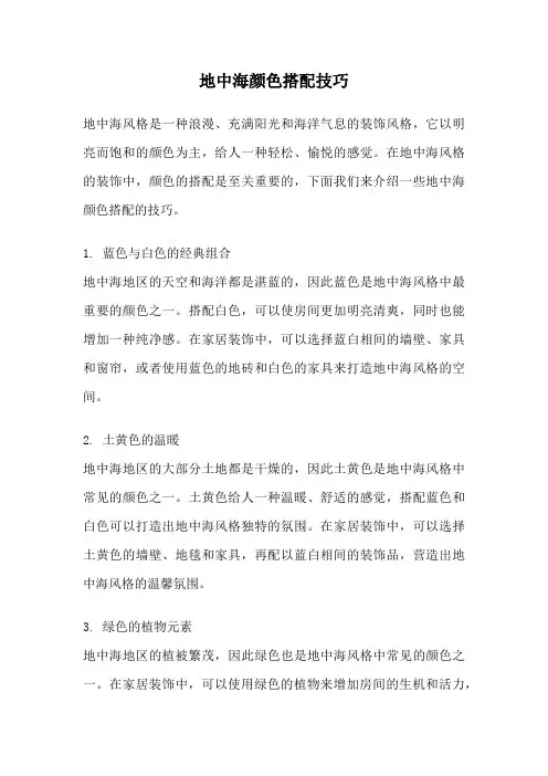 地中海颜色搭配技巧