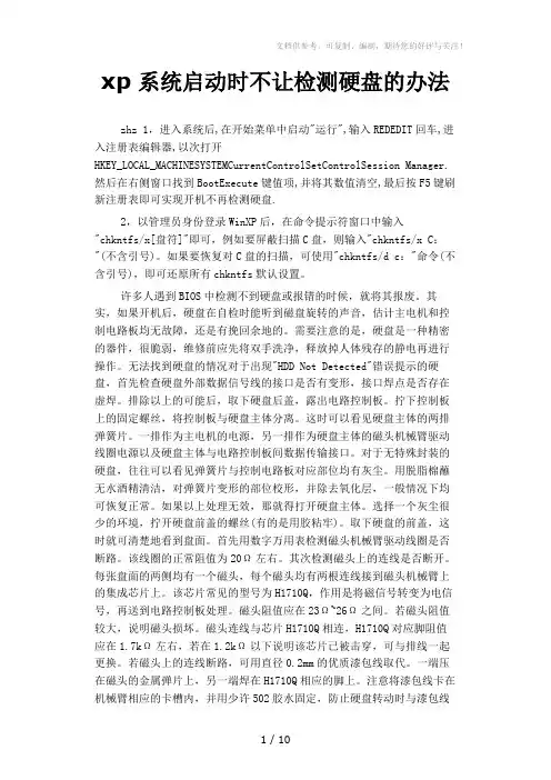 xp系统启动时不让检测硬盘的办法
