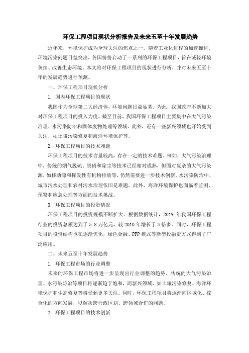 环保工程项目现状分析报告及未来五至十年发展趋势