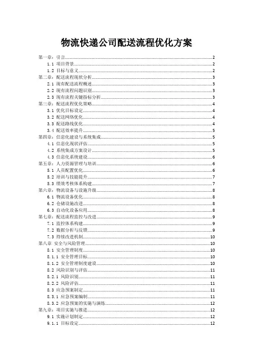 物流快递公司配送流程优化方案
