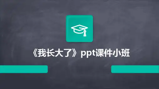 《我长大了》ppt课件小班