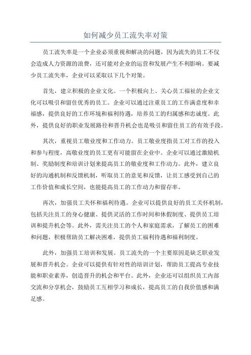 如何减少员工流失率对策