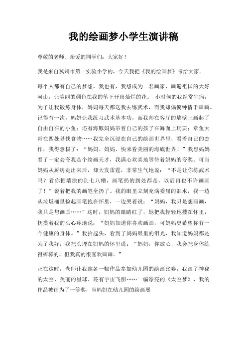 我绘画梦小学生演讲稿三篇
