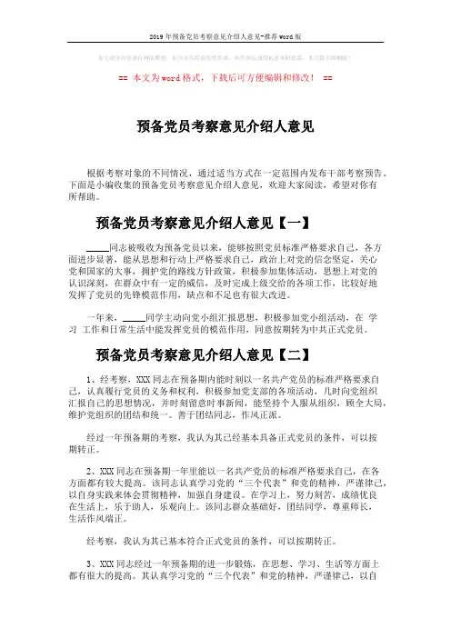 2019年预备党员考察意见介绍人意见-推荐word版 (3页)