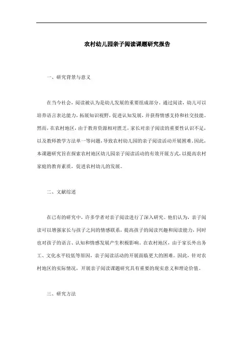 农村幼儿园亲子阅读课题研究