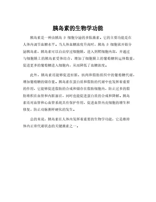 胰岛素的生物学功能
