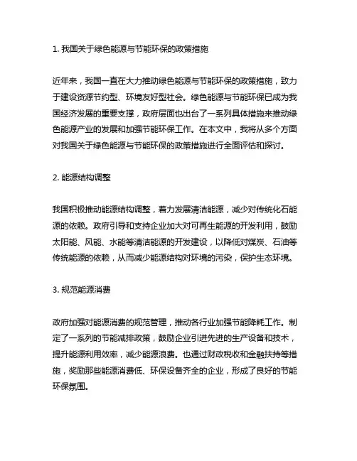 我国关于绿色能源与节能环保的政策措施