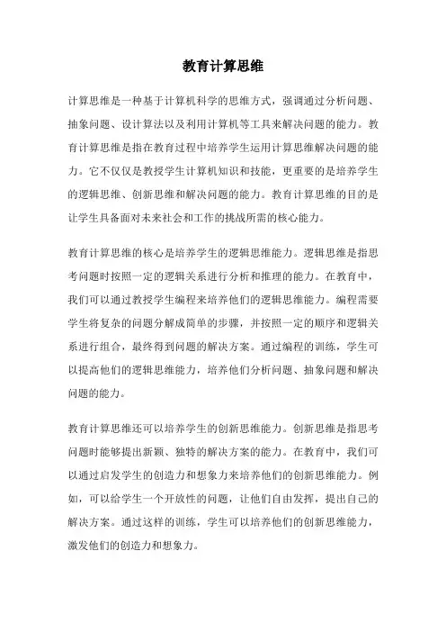 教育计算思维