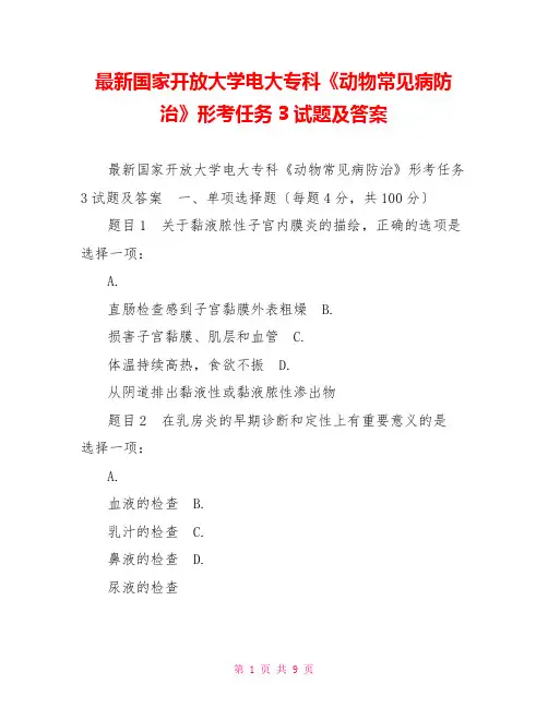 最新国家开放大学电大专科《动物常见病防治》形考任务3试题及答案