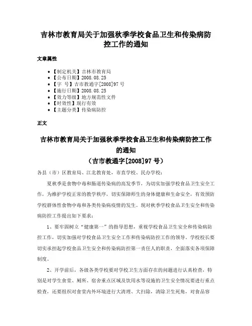 吉林市教育局关于加强秋季学校食品卫生和传染病防控工作的通知