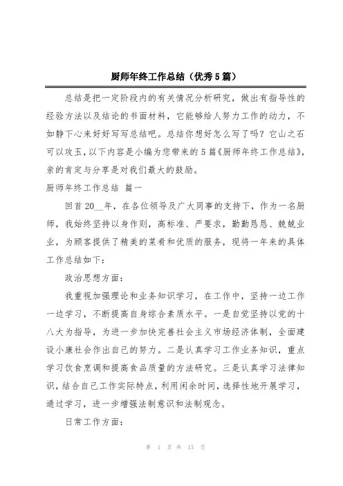 厨师年终工作总结(优秀5篇)