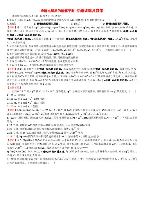 难溶电解质的溶解平衡 专题训练及答案