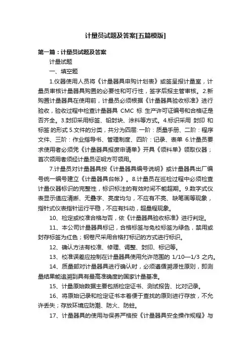 计量员试题及答案[五篇模版]