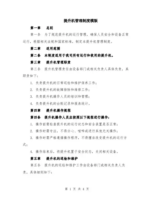 提升机管理制度模版