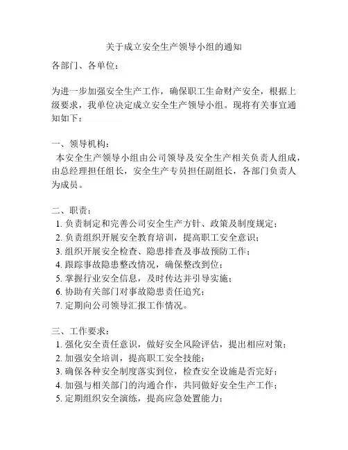 关于成立安全生产领导小组的通知