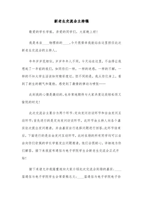 新老生交流会主持稿（4篇）