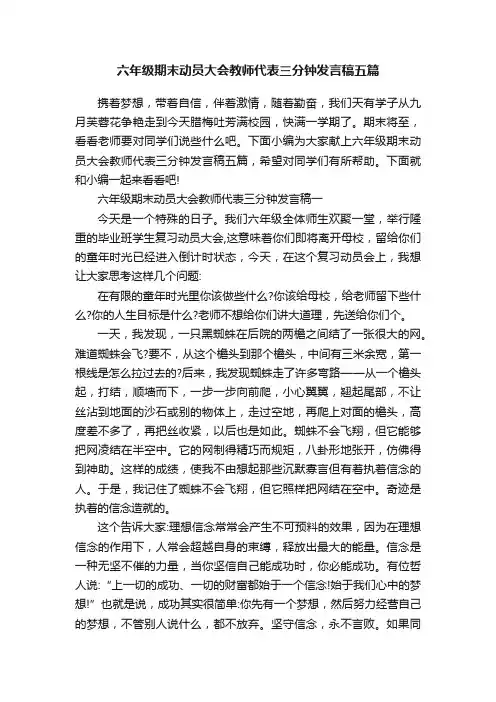 六年级期末动员大会教师代表三分钟发言稿五篇
