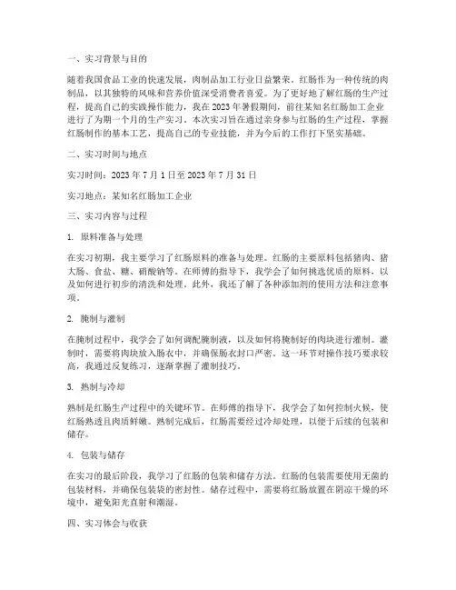 红肠生产实习报告