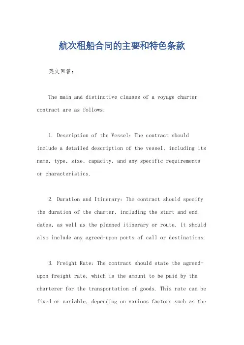 航次租船合同的主要和特色条款