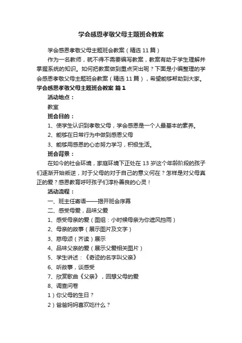 学会感恩孝敬父母主题班会教案（精选11篇）