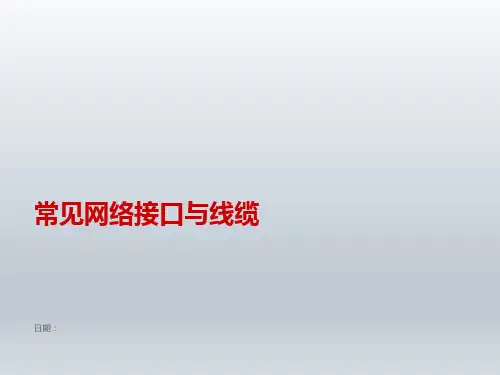 常见网络接口与线缆PPT课件