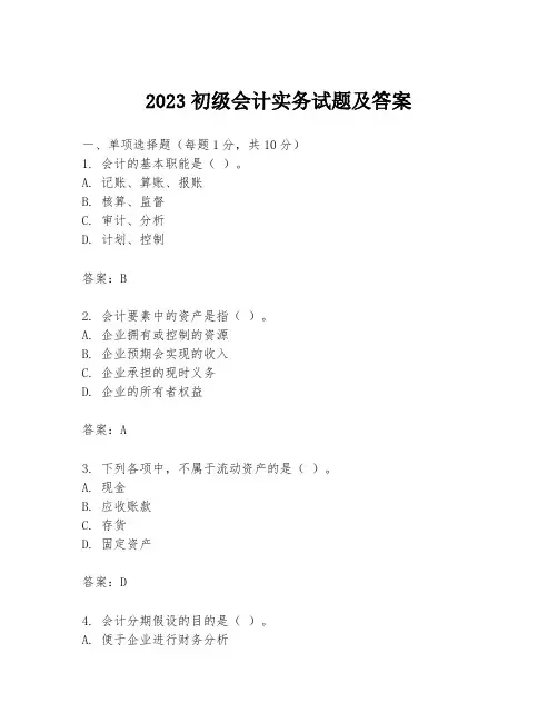 2023初级会计实务试题及答案