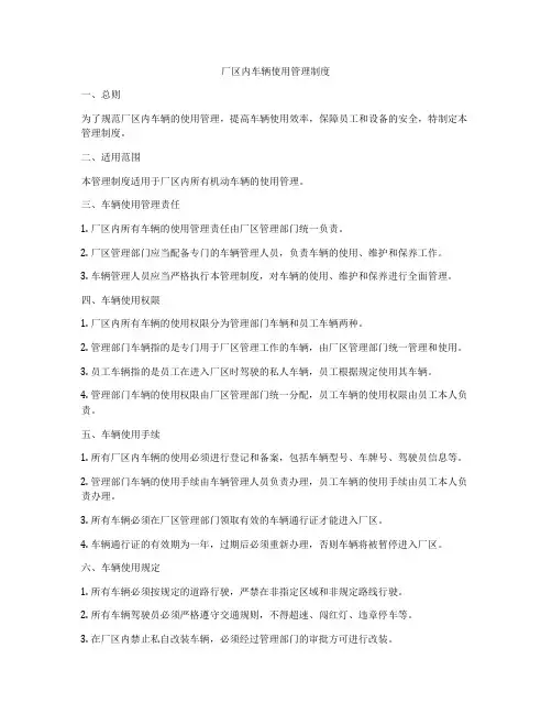 厂区内车辆使用管理制度