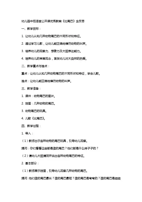 幼儿园中班语言公开课教案《比尾巴》含反思