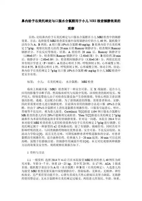 鼻内给予右美托咪定与口服水合氯醛用于小儿MRI检查镇静效果的观察