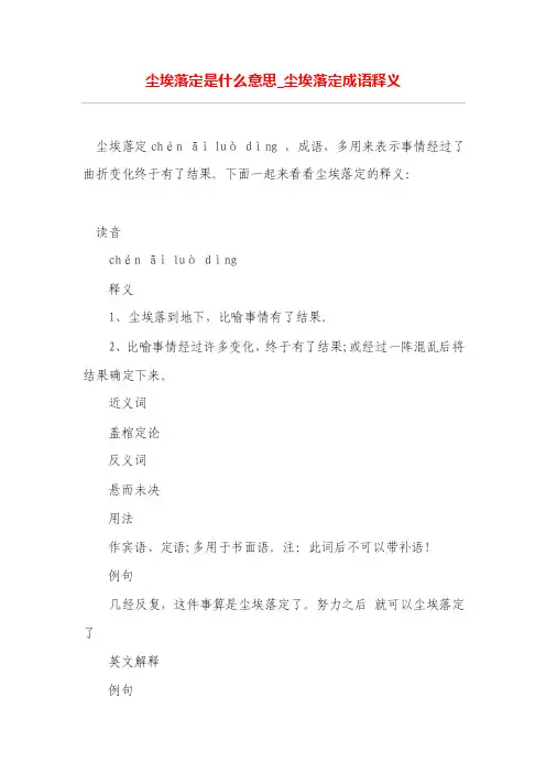 尘埃落定是什么意思_尘埃落定成语释义