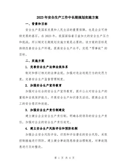 2023年安全生产工作中长期规划实施方案