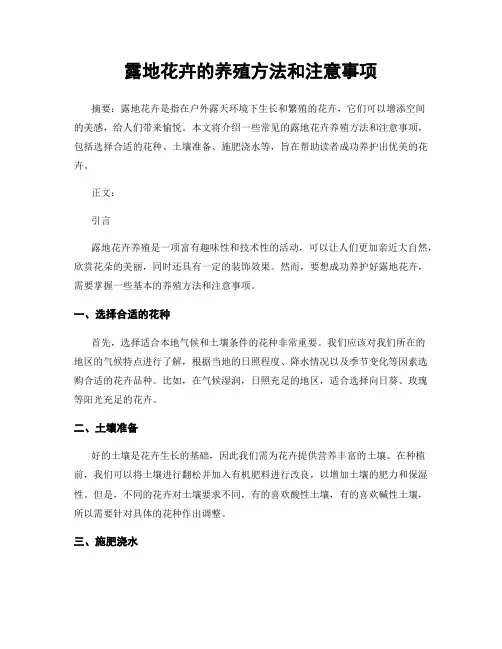 露地花卉的养殖方法和注意事项
