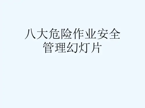 八大危险作业安全管理幻灯片