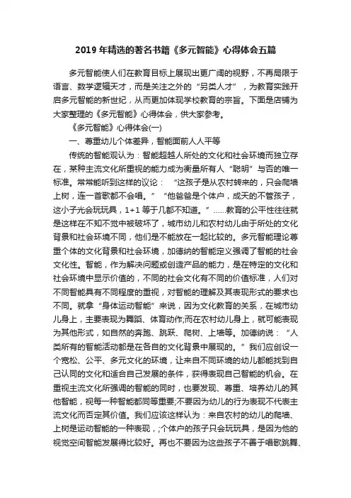 2019年精选的著名书籍《多元智能》心得体会五篇