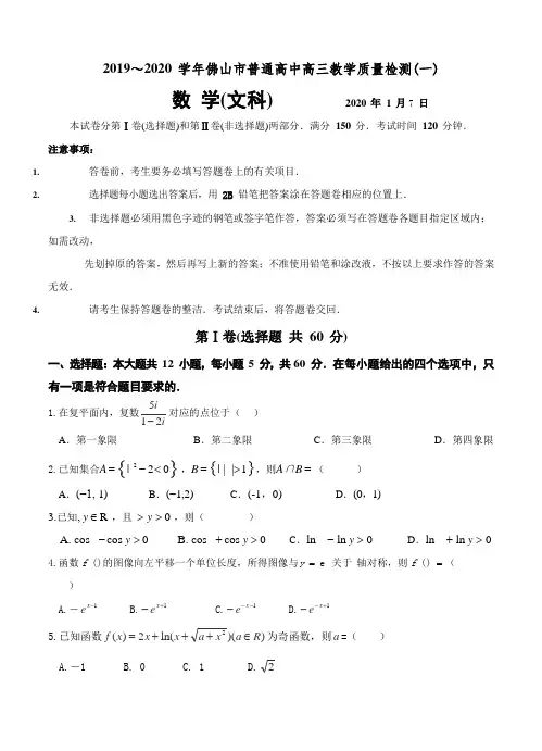 【数学】2020届广东省佛山市高三上学期第一次模拟考试数学文试题