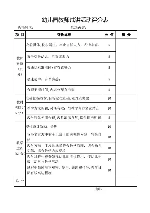 幼儿园教师试讲活动评分表