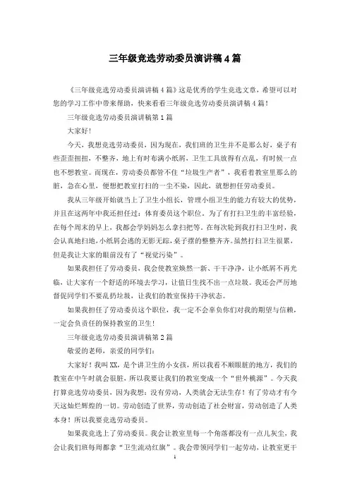 三年级竞选劳动委员演讲稿4篇